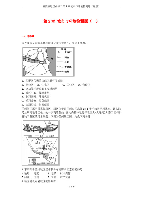 湘教版地理必修二第2章城市与环境检测题(详解)