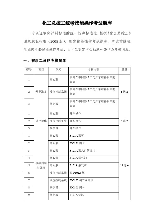 化工总控工统考技能操作考试题库