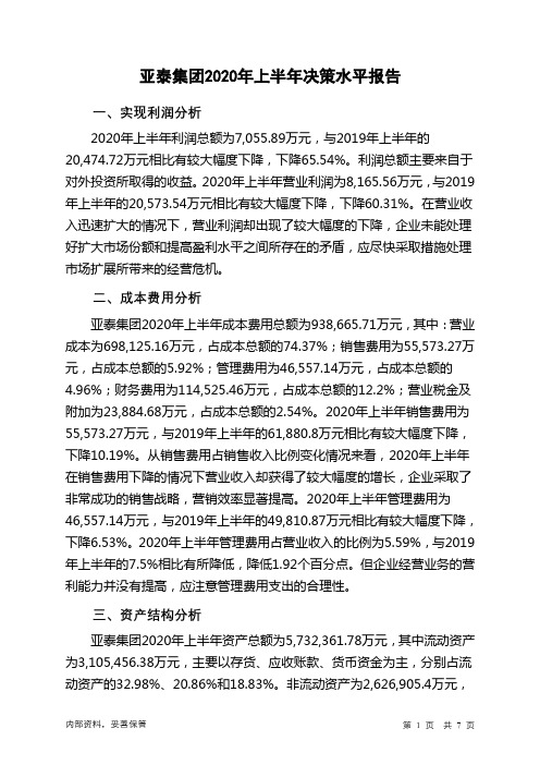 亚泰集团2020年上半年决策水平分析报告