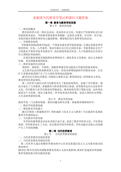 课题_袁振国当代教育学笔记和课后习题答案