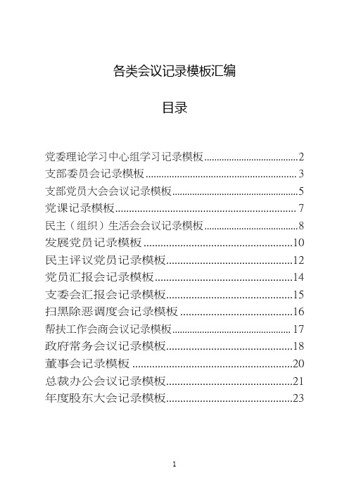 各类会议记录模板汇编15篇