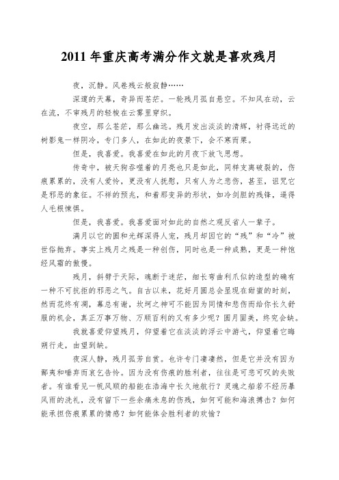 2011年重庆高考满分作文就是喜欢残月