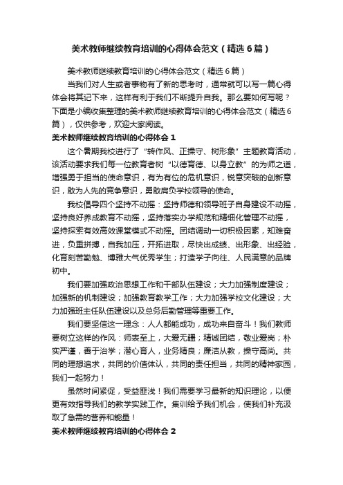 美术教师继续教育培训的心得体会范文（精选6篇）