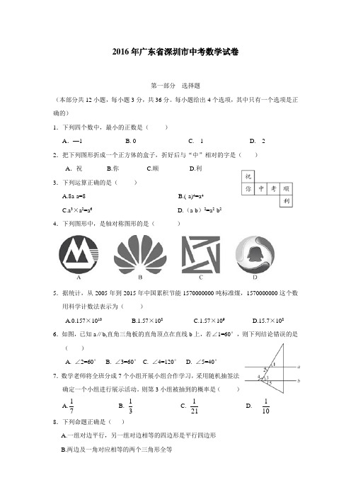 广东省深圳市2016年中考数学试题(附答案)