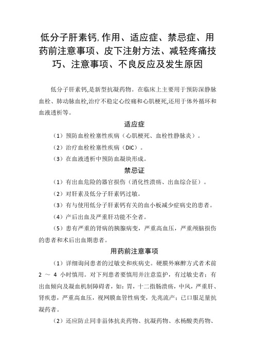 低分子肝素钙适应症、禁忌症、用药前注意事项、皮下注射方法、减轻疼痛技巧、注意事项、不良反应及发生原因