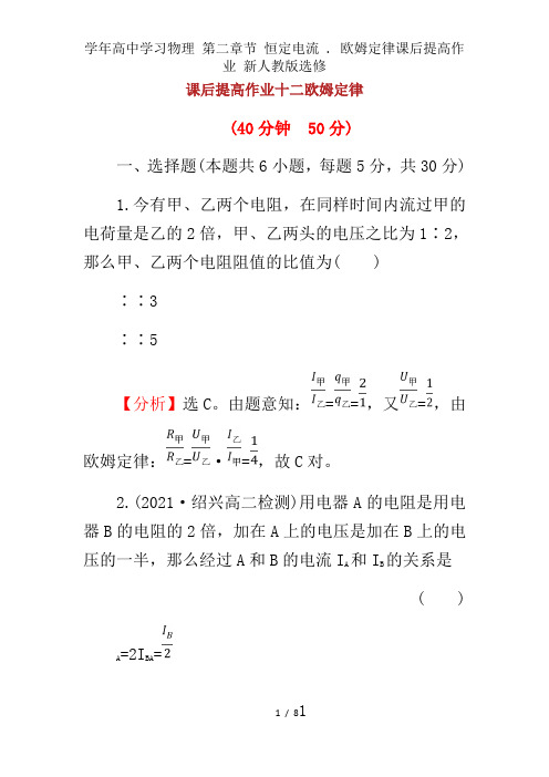 学年高中学习物理 第二章节 恒定电流 . 欧姆定律课后提升作业 新人教版选修