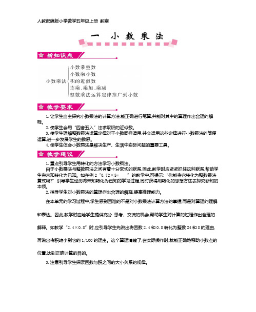 人教部编版小学数学五年级上册 教案(全)