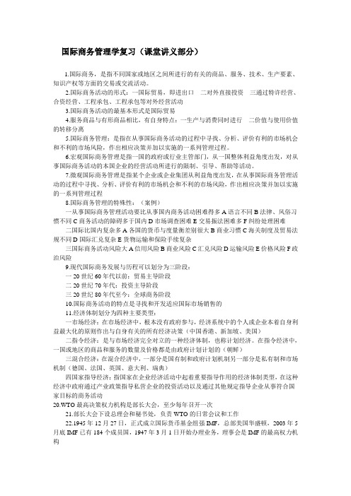 国际商务管理复习(讲义,名词解释及,复习资料)