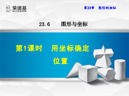 23.6.1 用坐标确定位置