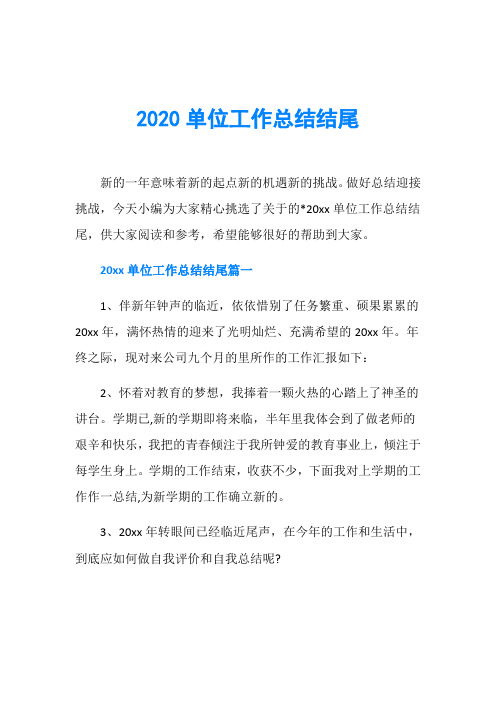 2020单位工作总结结尾