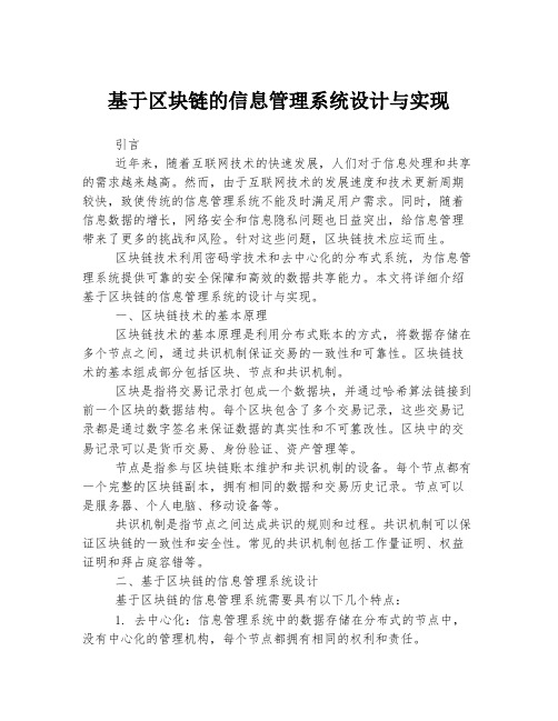 基于区块链的信息管理系统设计与实现