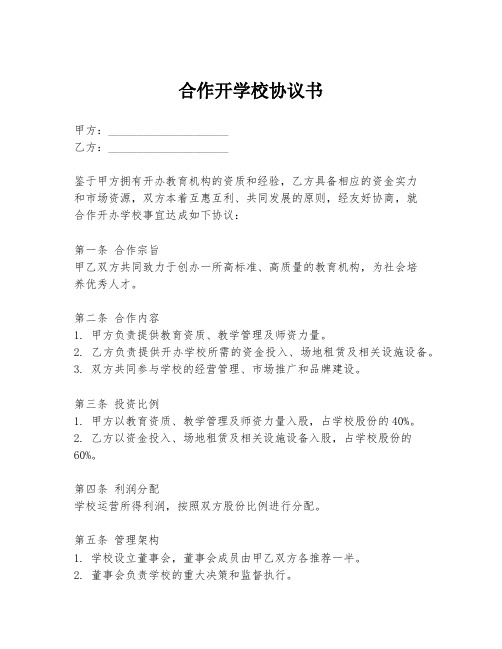 合作开学校协议书