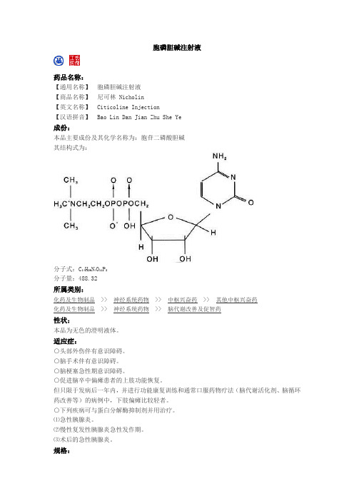 胞磷胆碱注射液