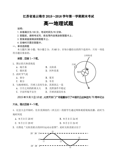 江苏省连云港市2015-2016学年第一学期期末考试高一地理试题及参考答案