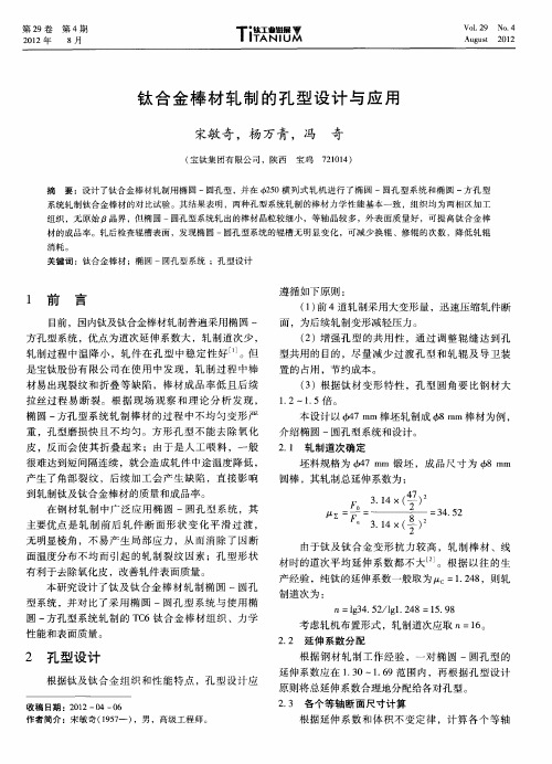 钛合金棒材轧制的孔型设计与应用