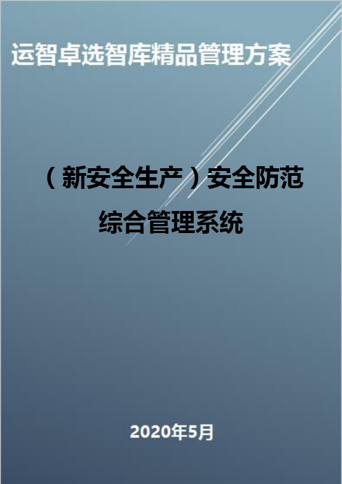 (新安全生产)安全防范综合管理系统