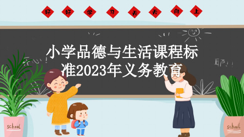 小学品德与生活课程标准2023年义务教育