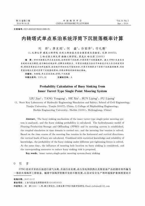 内转塔式单点系泊系统浮筒下沉脱落概率计算