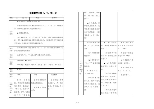 人教版一年级数学上册上、下、前、后