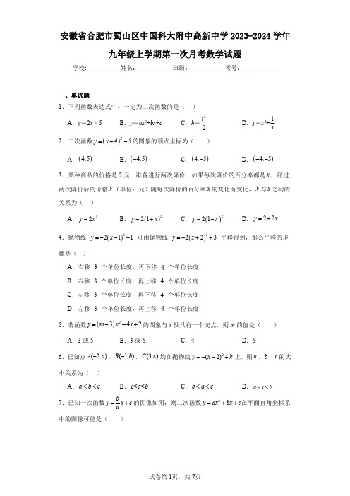 安徽省合肥市蜀山区中国科大附中高新中学2023-2024学年九年级上学期第一次月考数学试题