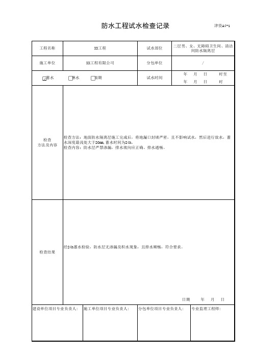 防水工程试水检查记录-津资A4-1(填写范例)