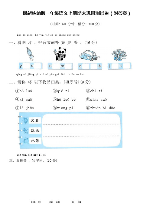 最新统编版一年级语文上册期末巩固测试卷(附答案)