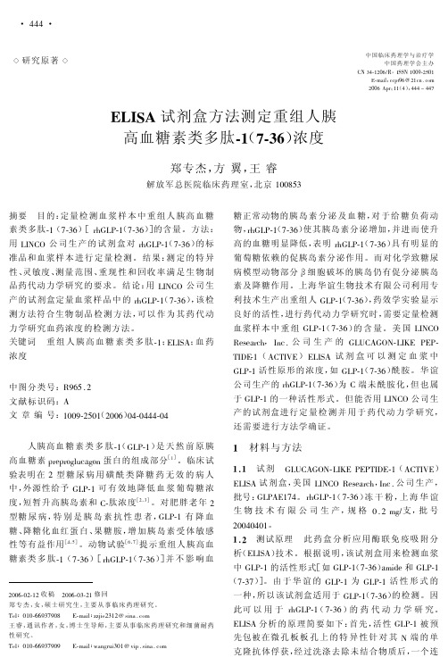 ELISA试剂盒方法测定重组人胰高血糖素类多肽-1(7-36)浓度