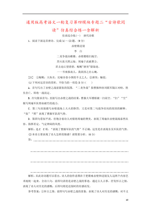 通用版高考语文一轮复习第四模块专题二“古诗歌阅读”仿真综合练一含解析