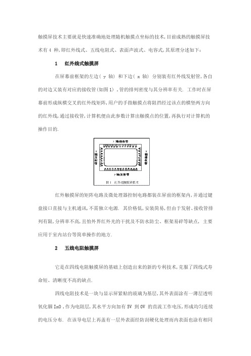 触摸屏技术原理及应用