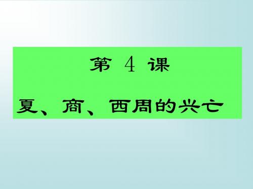 4课_夏商西周的兴亡1-七年级历史上册课件