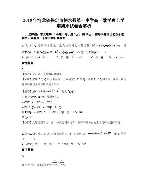 2018年河北省保定市徐水县第一中学高一数学理上学期期末试卷含解析