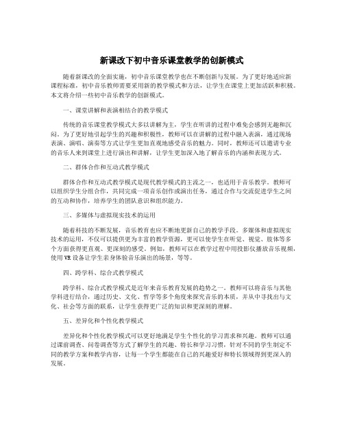 新课改下初中音乐课堂教学的创新模式