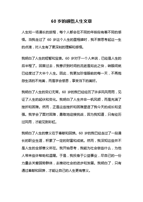 60岁的感悟人生文章