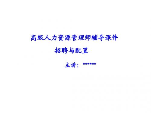 高级人力资源师权威辅导课件--招聘与配置