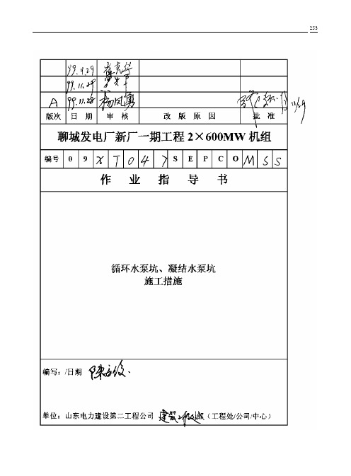 021 循环水泵坑 凝结水泵坑施工措施