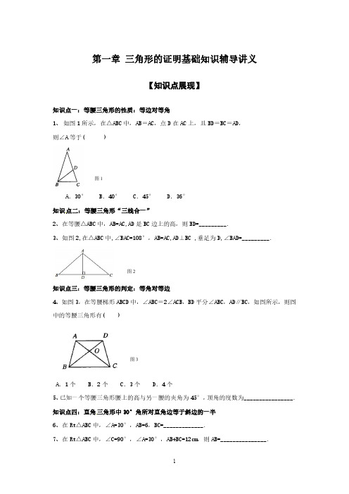 北师版八年级数学下册 第一章 三角形的证明基础知识辅导讲义