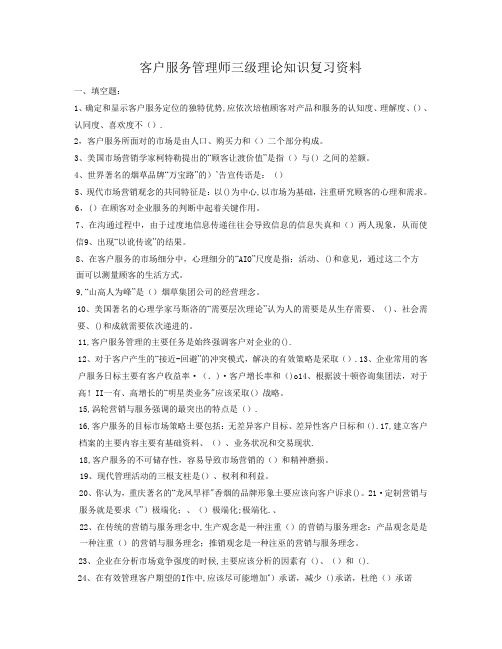 客户服务管理师三级理论知识复习资料