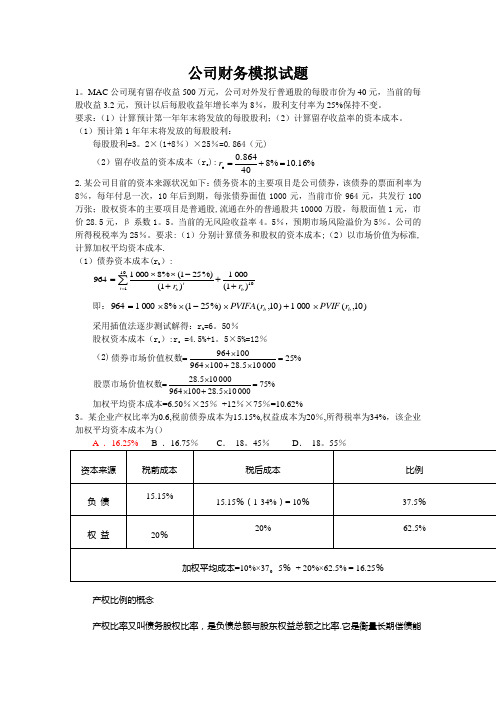 公司金融习题及答案