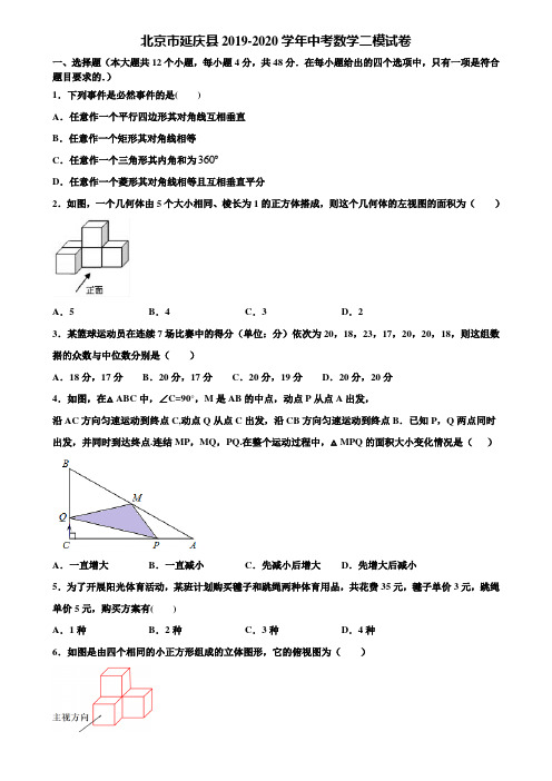 北京市延庆县2019-2020学年中考数学二模试卷含解析