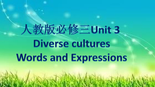 人教高中英语必修第三册 Unit3 Words and expressions讲解课件