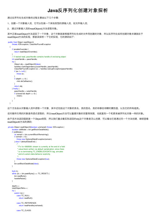 Java反序列化创建对象探析