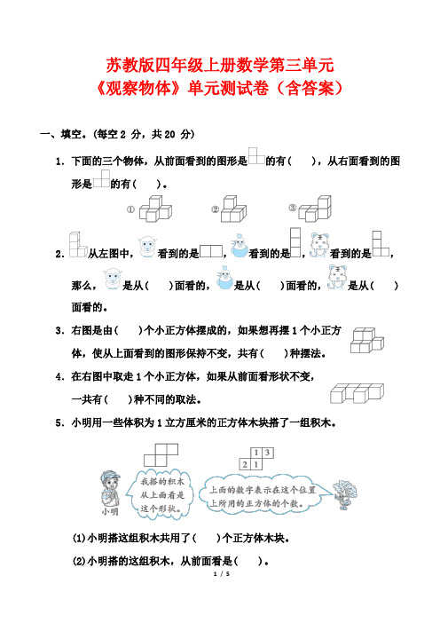 苏教版四年级上册数学第三单元《观察物体》单元测试卷(含答案)