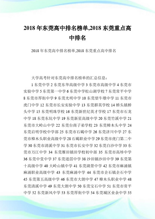 东莞高中排名榜单,东莞重点高中排名.doc