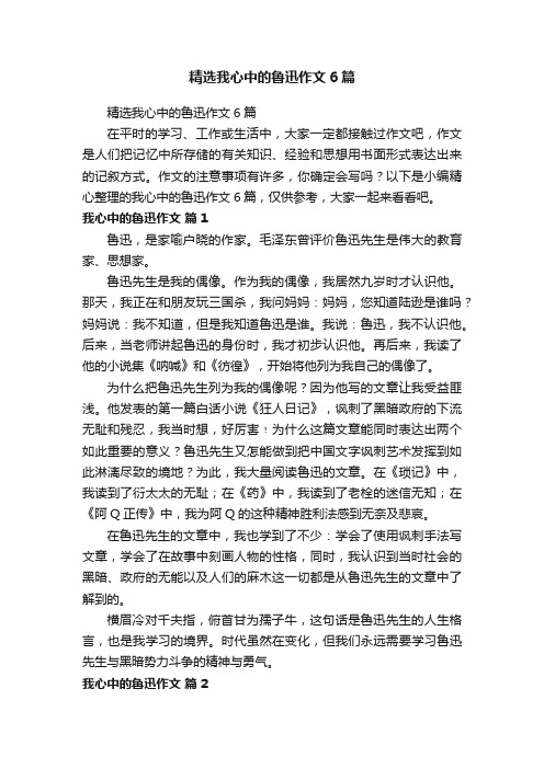 精选我心中的鲁迅作文6篇