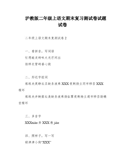 沪教版二年级上语文期末复习测试卷试题试卷