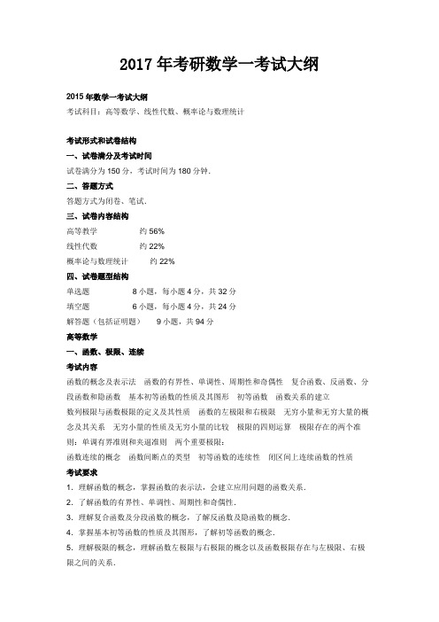 2017年考研数学一大纲原文完整版(教育部考试中心)