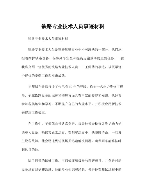 铁路专业技术人员事迹材料