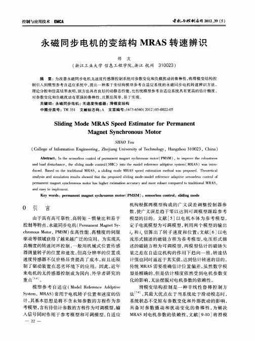 永磁同步电机的变结构MRAS转速辨识