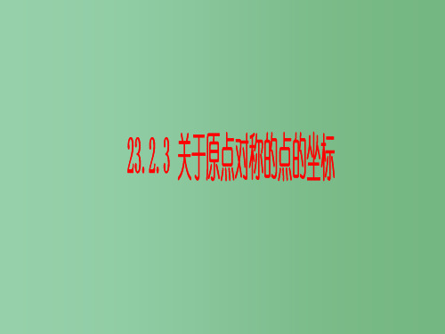 九年级数学上册《23.2.3 关于原点对称的点的坐标》课件 人教新课标版