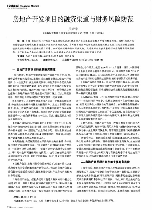 房地产开发项目的融资渠道与财务风险防范